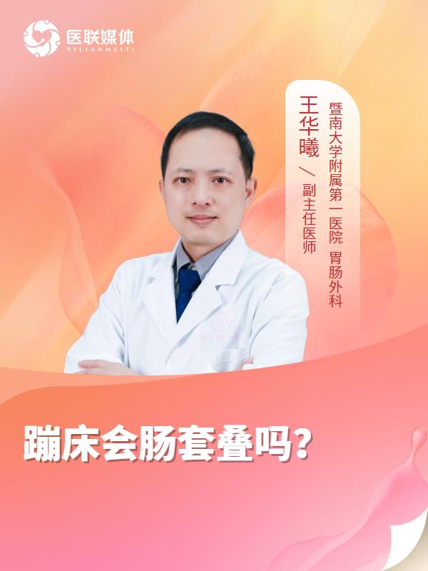 蹦床会肠套叠吗？