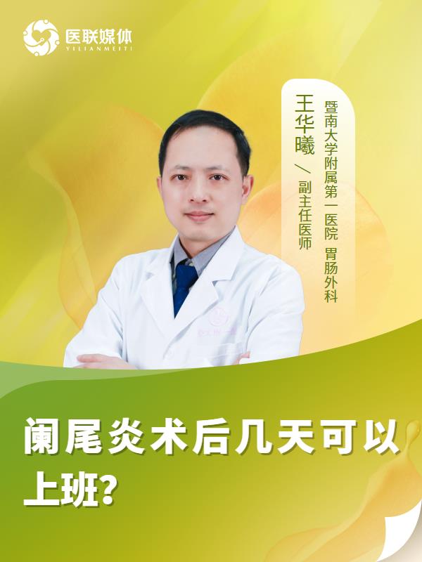 阑尾炎术后几天可以上班？