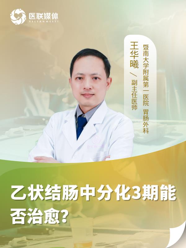 乙状结肠中分化3期能否治愈？