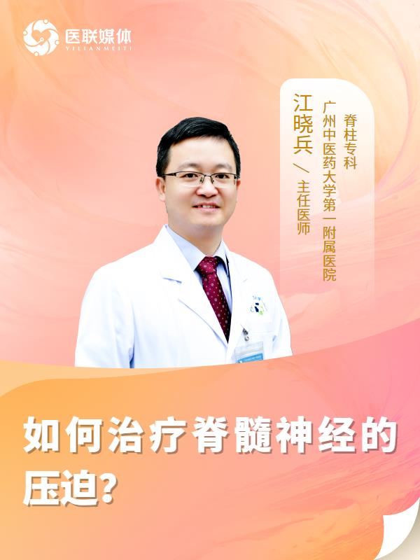 如何治疗脊髓神经的压迫？