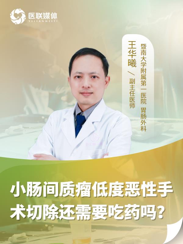 小肠间质瘤低度恶性手术切除还需要吃药吗？