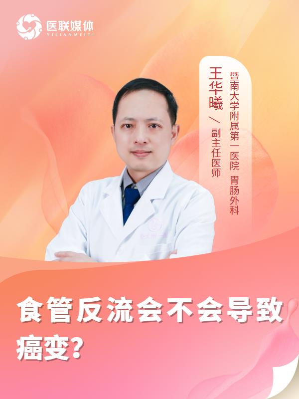 食管反流会不会导致癌变？