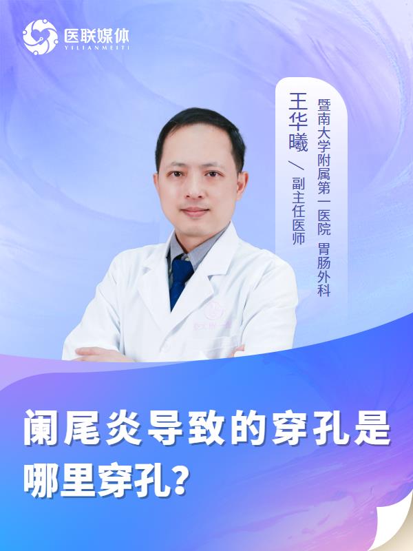 阑尾炎导致的穿孔是哪里穿孔？