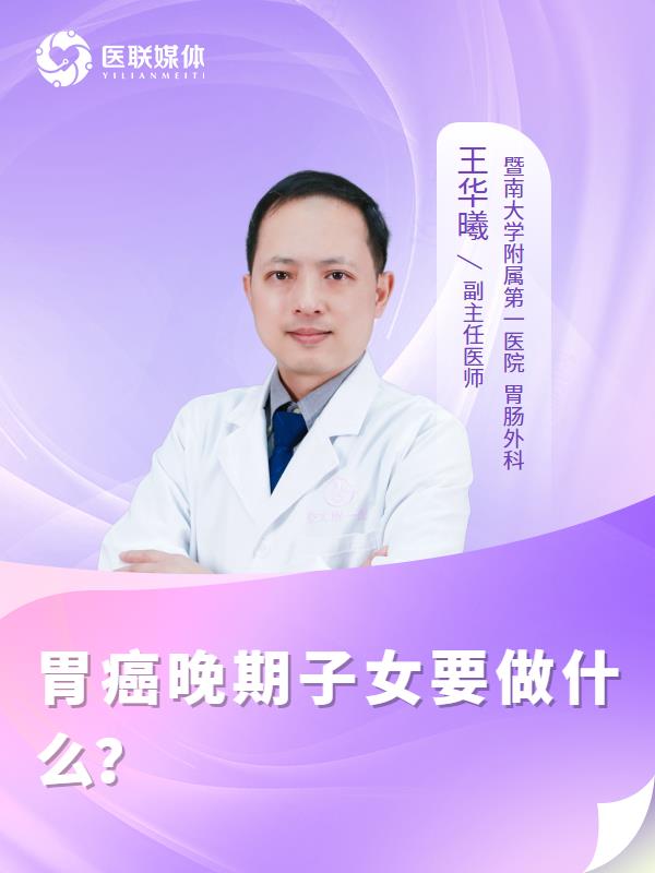 胃癌晚期子女要做什么？