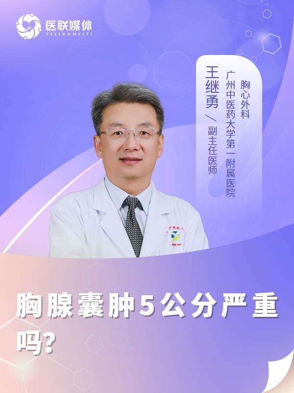 胸腺囊肿5公分严重吗？