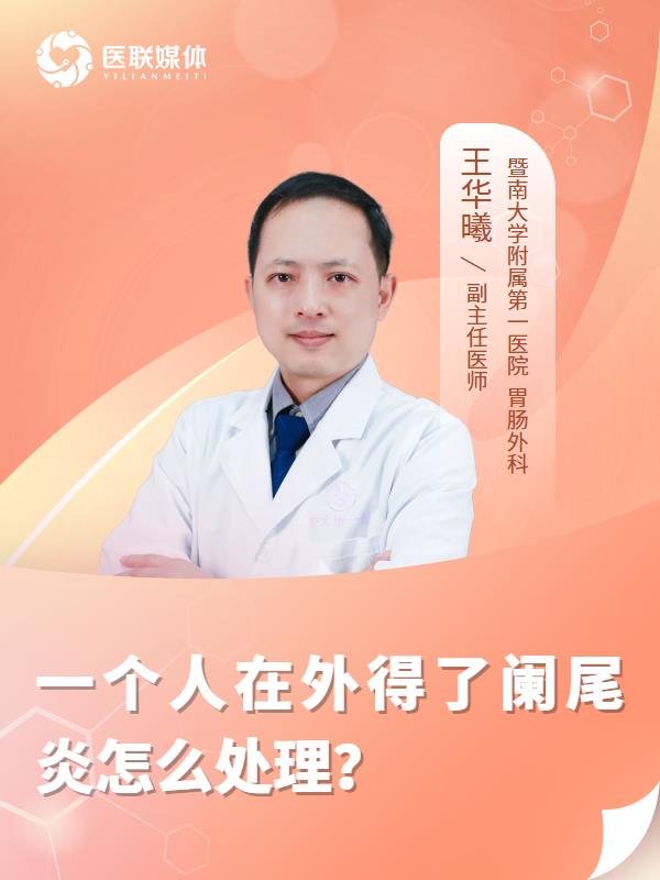 一个人在外得了阑尾炎怎么处理？