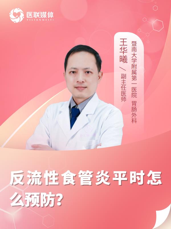 反流性食管炎平时怎么预防？