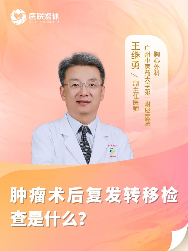 肿瘤术后复发转移检查是什么？