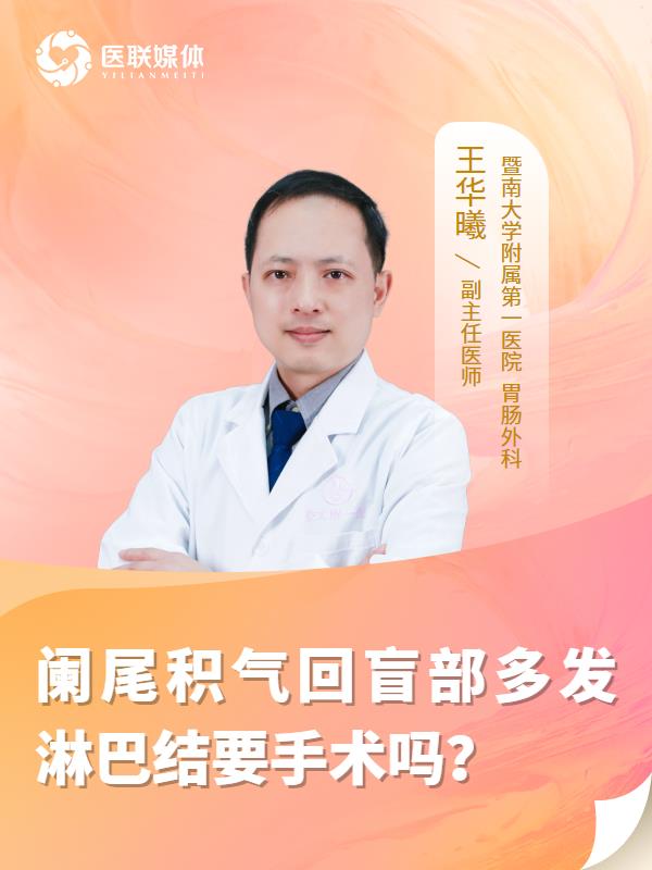 阑尾积气回盲部多发淋巴结要手术吗？