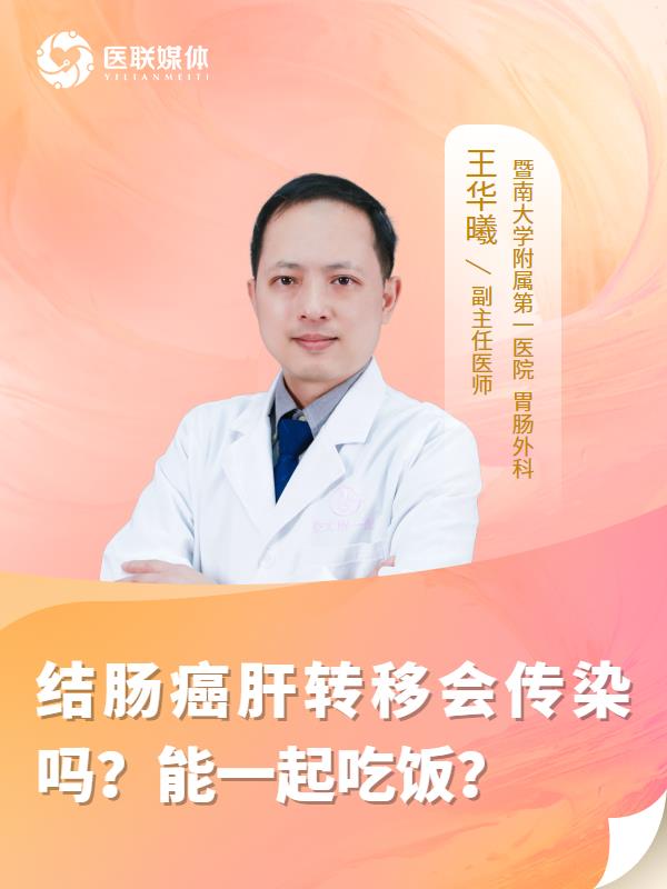 结肠癌肝转移会传染吗？能一起吃饭？