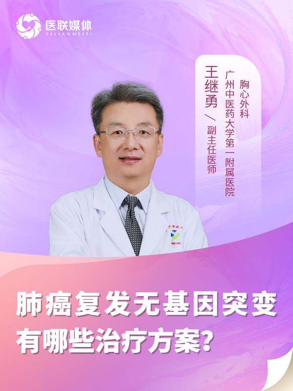 肺癌复发无基因突变有哪些治疗方案？