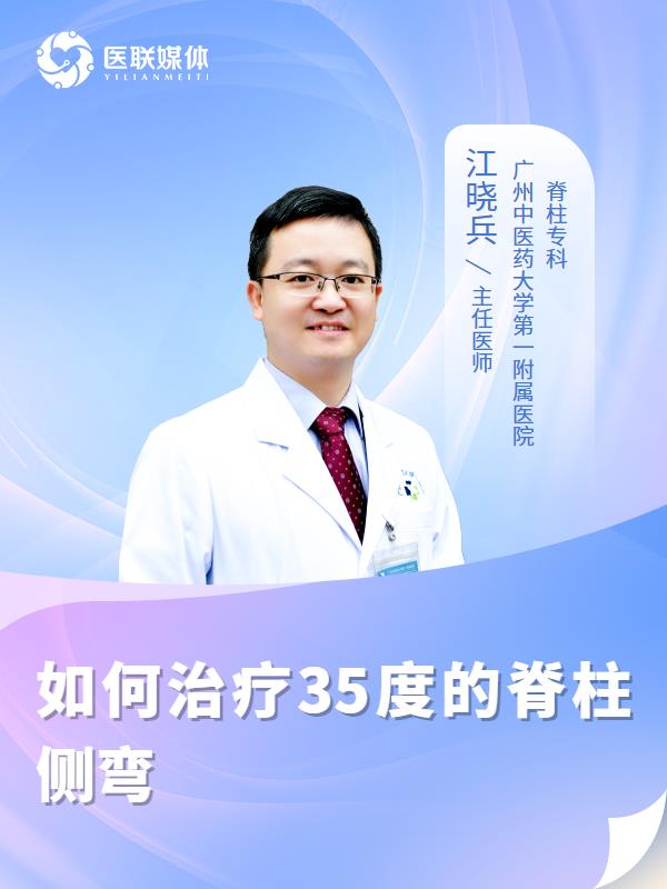 如何治疗35度的脊柱侧弯