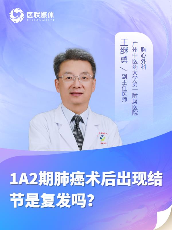 1A2期肺癌术后出现结节是复发吗？