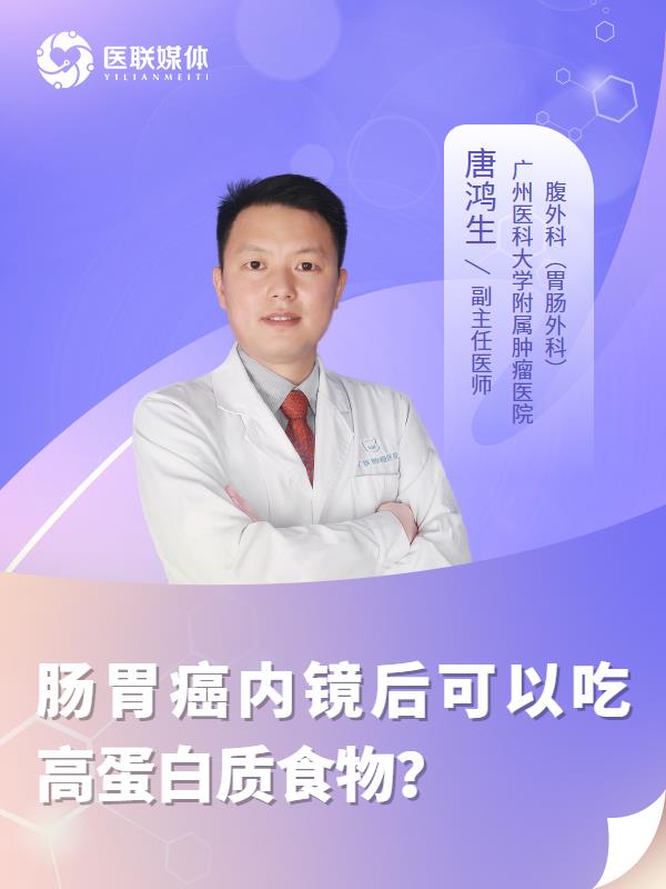 肠胃癌内镜后可以吃高蛋白质食物？