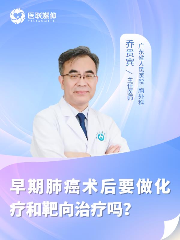 早期肺癌术后要做化疗和靶向治疗吗？