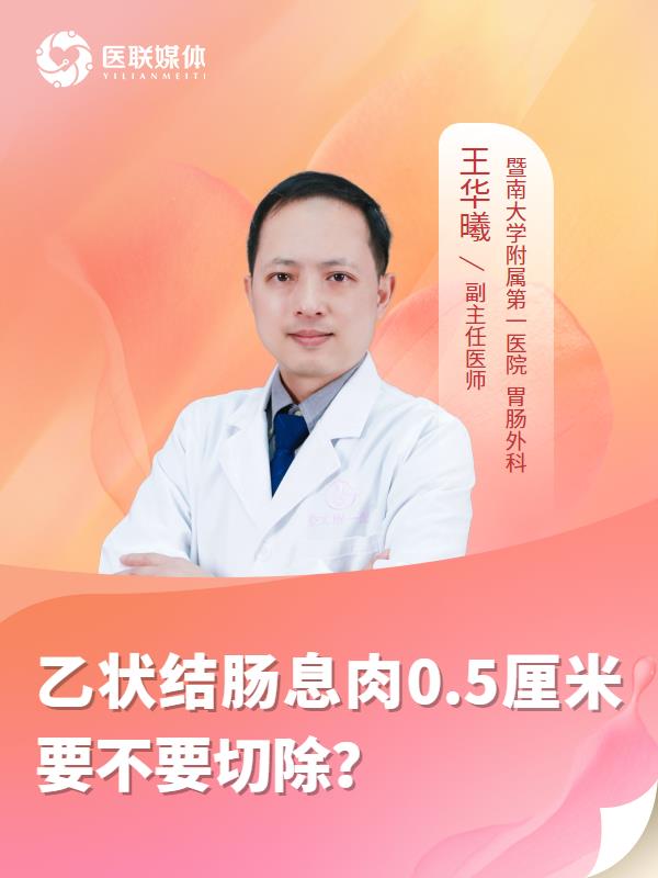 乙状结肠息肉0.5厘米要不要切除？
