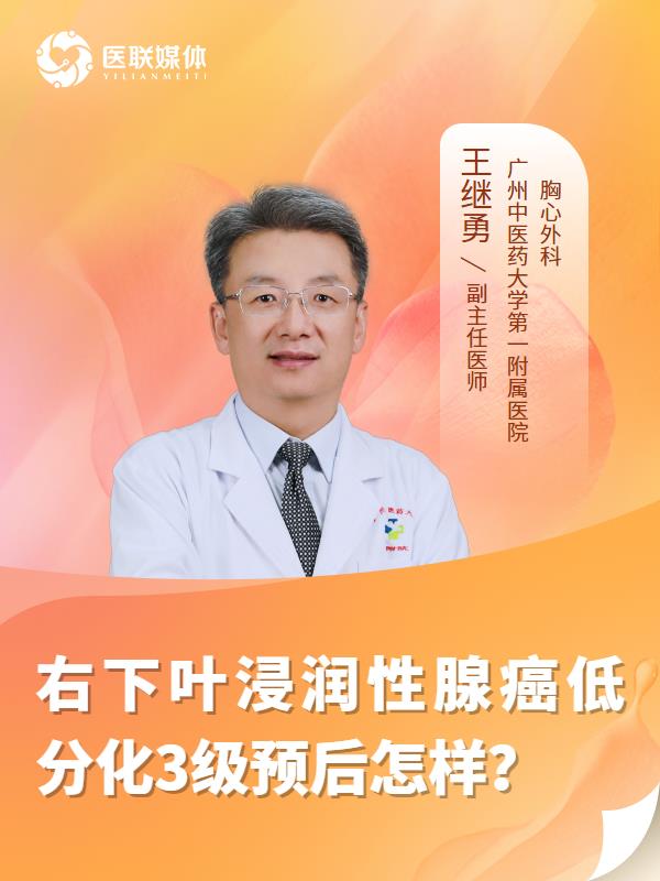 右下叶浸润性腺癌低分化3级预后怎样？