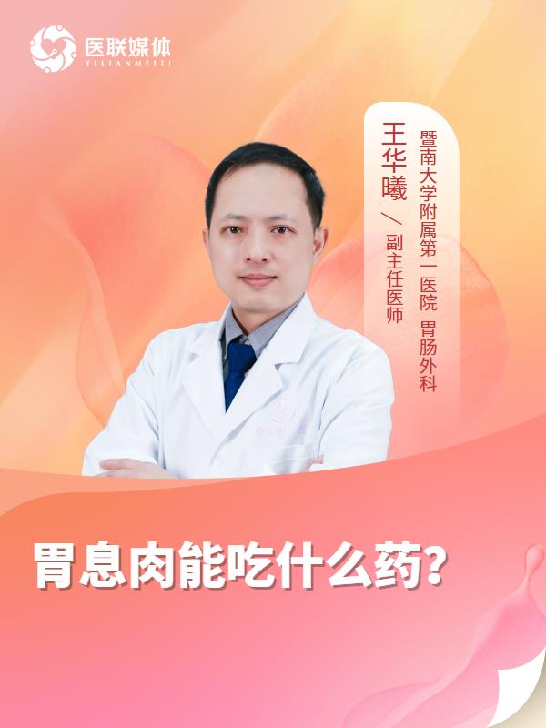 胃息肉能吃什么药？
