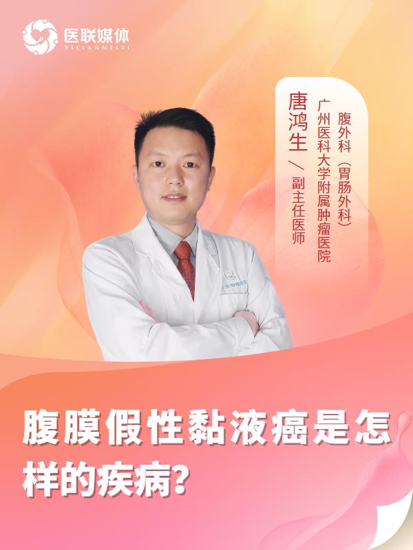 腹膜假性黏液癌是怎样的疾病？