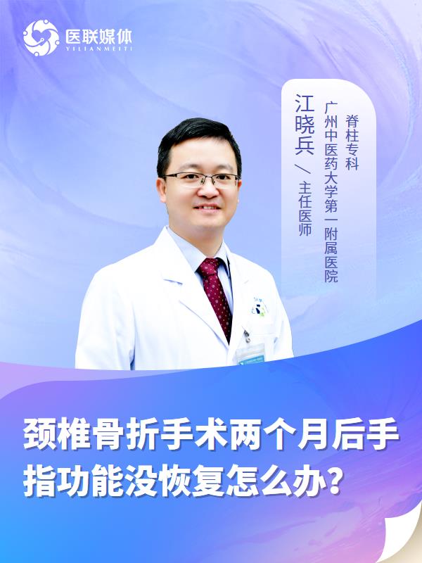 颈椎骨折手术两个月后手指功能没恢复怎么办？