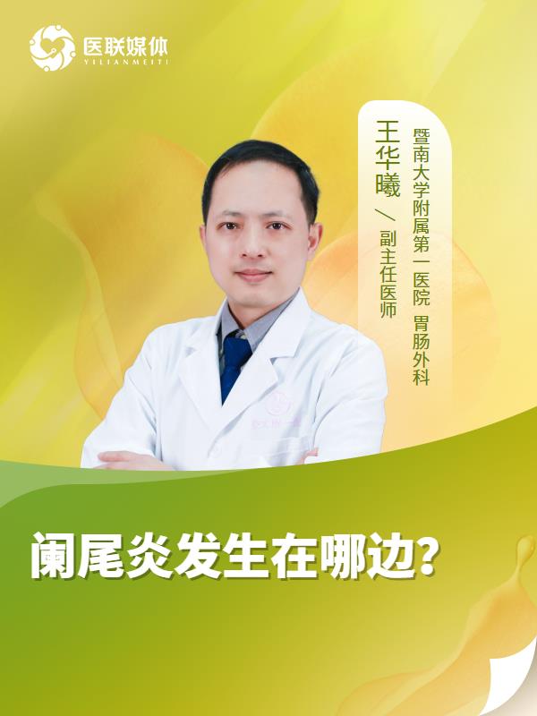 阑尾炎发生在哪边？