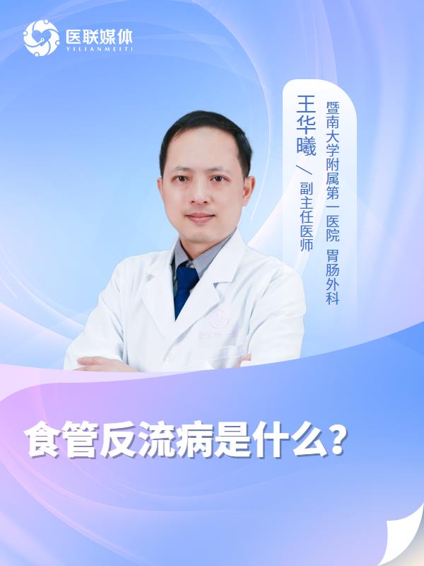 食管反流病是什么？