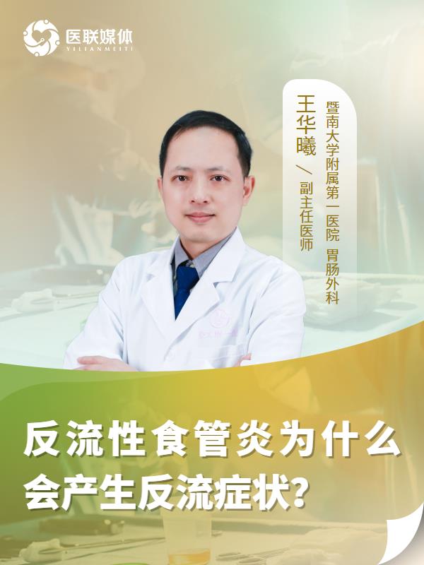 反流性食管炎为什么会产生反流症状？