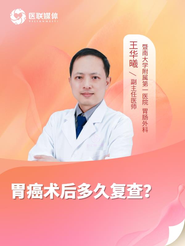 胃癌术后多久复查？