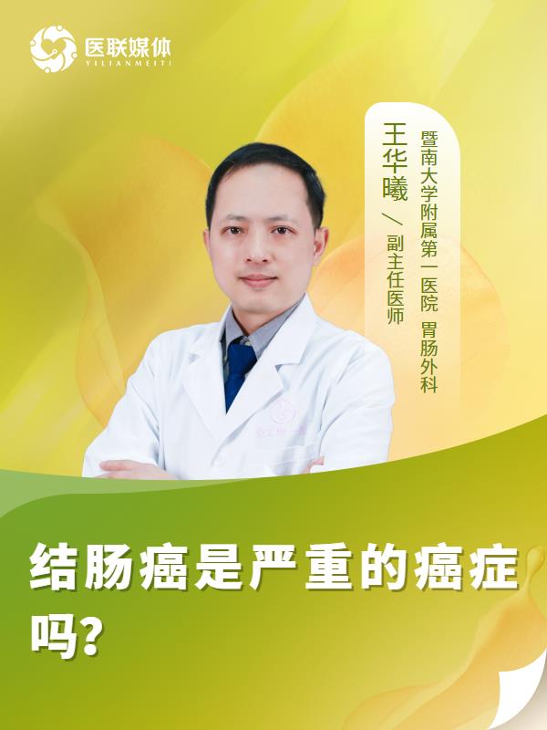 结肠癌是严重的癌症吗？