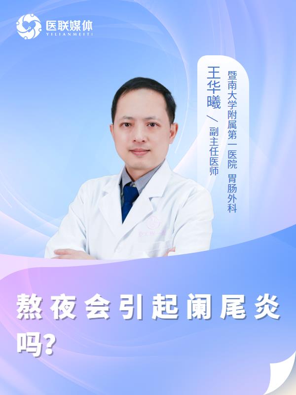 熬夜会引起阑尾炎吗？
