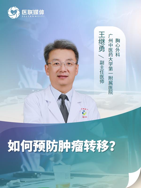 如何预防肿瘤转移？