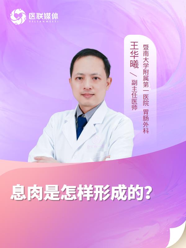息肉是怎样形成的？