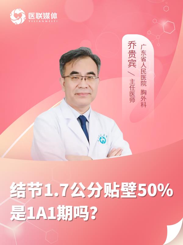 结节1.7公分贴壁50%是1A1期吗？