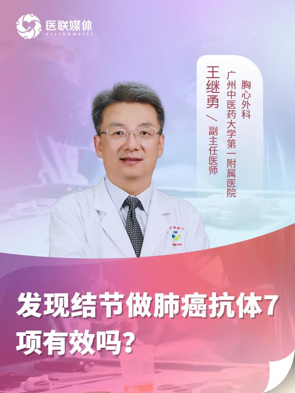 发现结节做肺癌抗体7项有效吗？