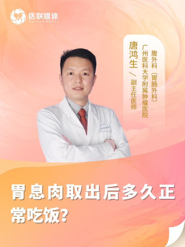胃息肉取出后多久正常吃饭？
