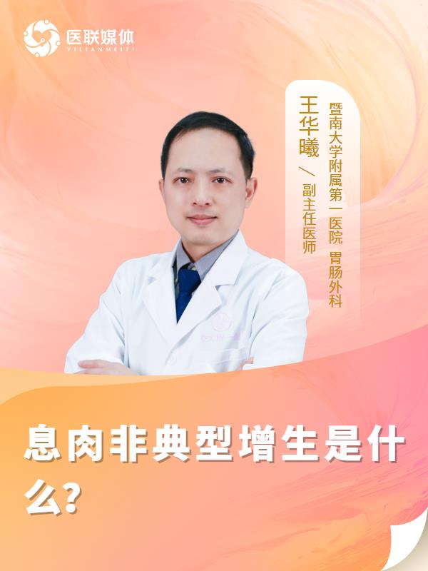 息肉非典型增生是什么？