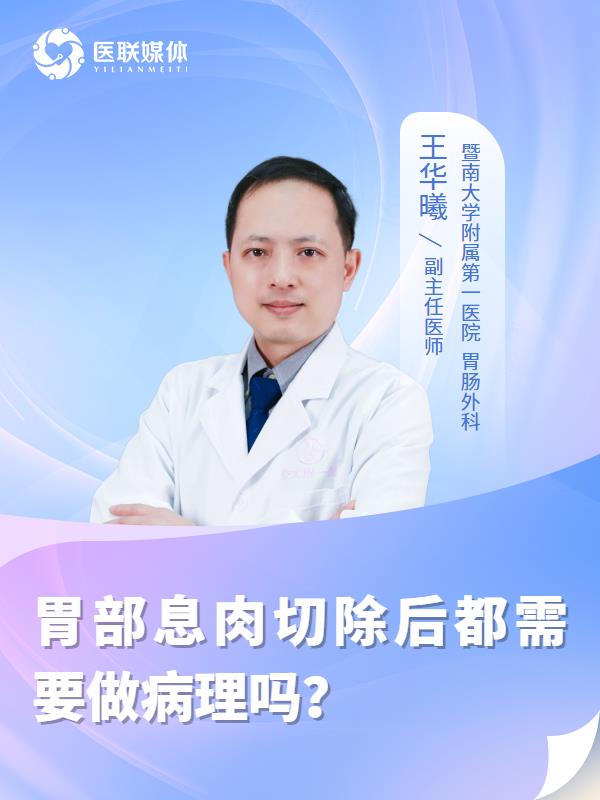 胃部息肉切除后都需要做病理吗？