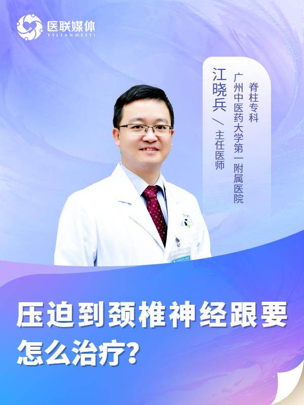 压迫到颈椎神经跟要怎么治疗？