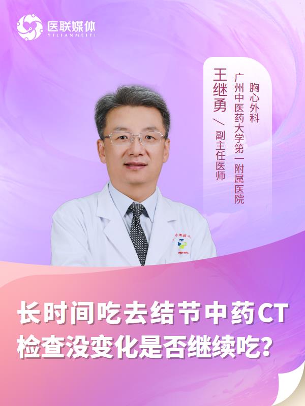 长时间吃去结节中药CT检查没变化是否继续吃？