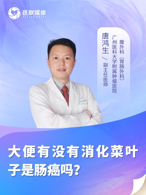 大便有没有消化菜叶子是肠癌吗？