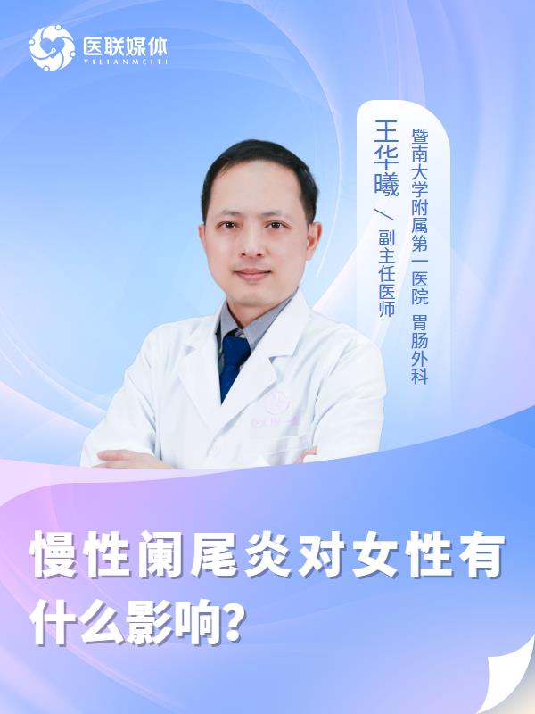 慢性阑尾炎对女性有什么影响？