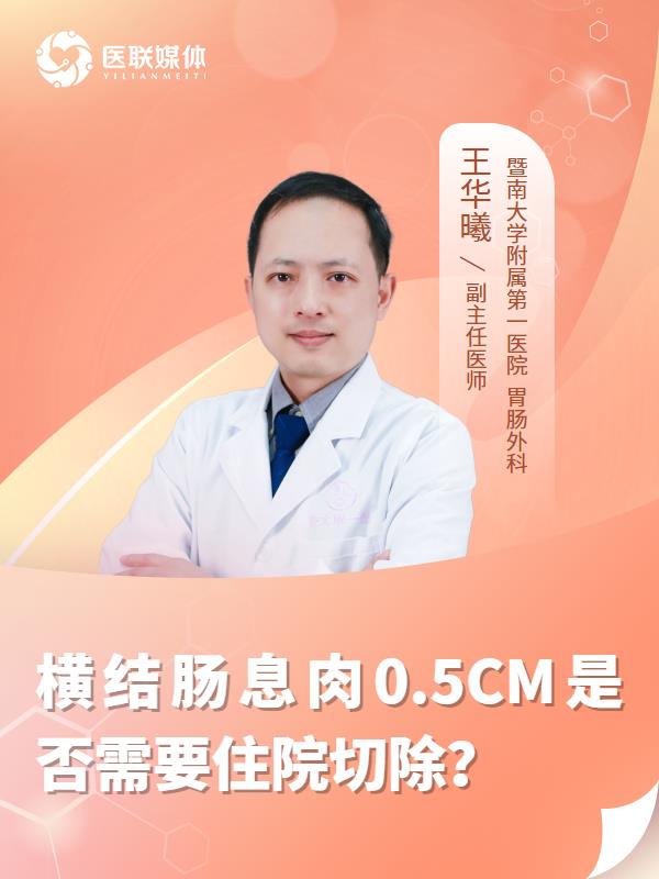 横结肠息肉0.5CM是否需要住院切除？