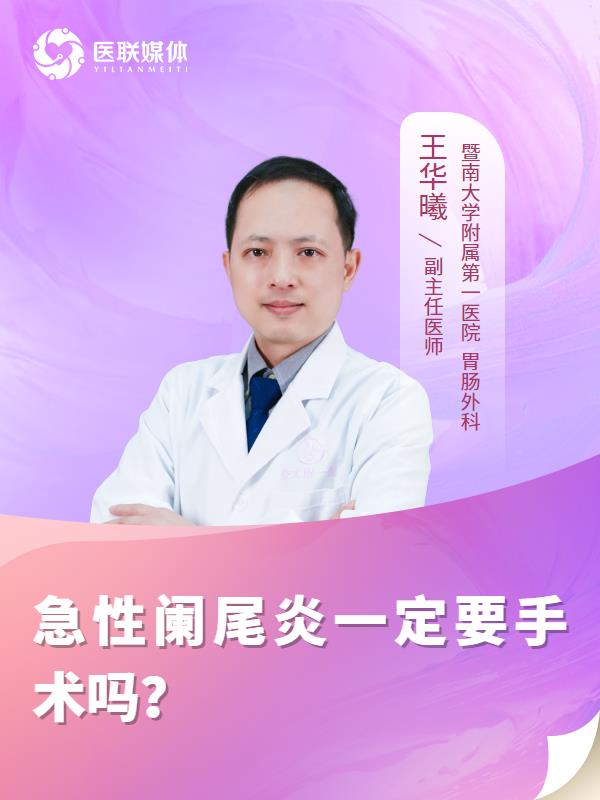 急性阑尾炎一定要手术吗？