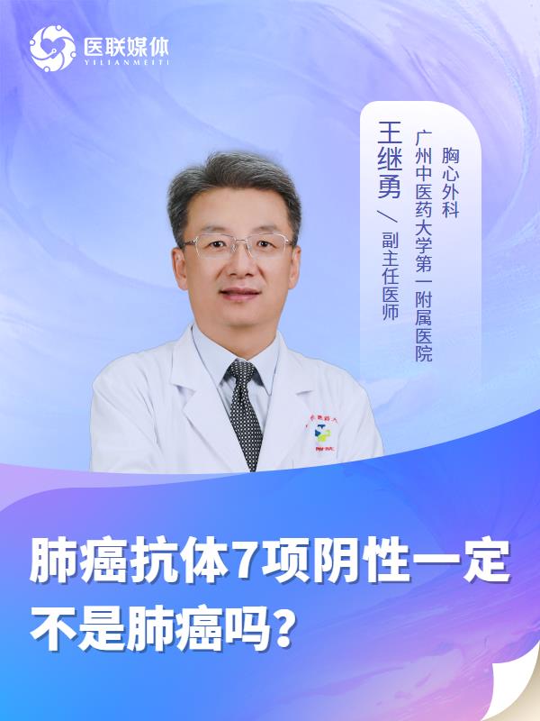 肺癌抗体7项阴性一定不是肺癌吗？