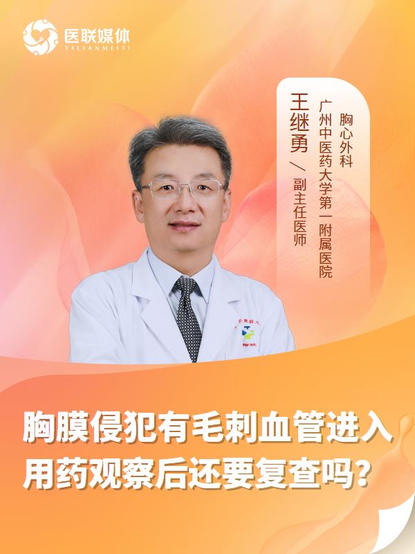 胸膜侵犯有毛刺血管进入用药观察后还要复查吗？