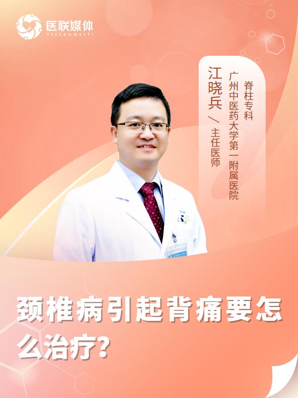 颈椎病引起背痛要怎么治疗？