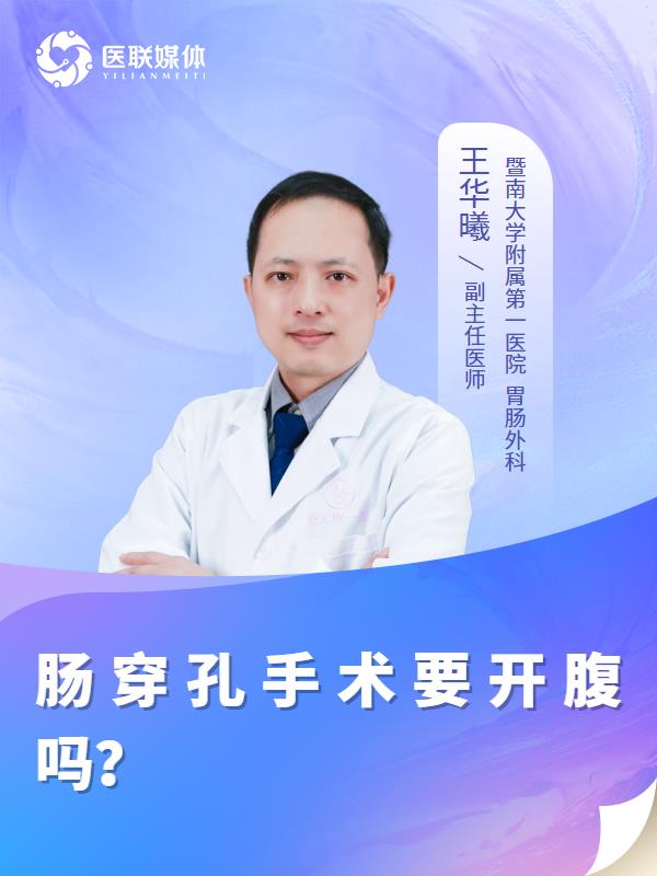 肠穿孔手术要开腹吗？