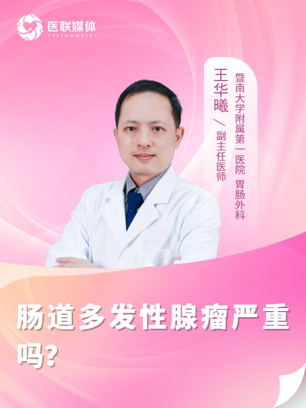 肠道多发性腺瘤严重吗？