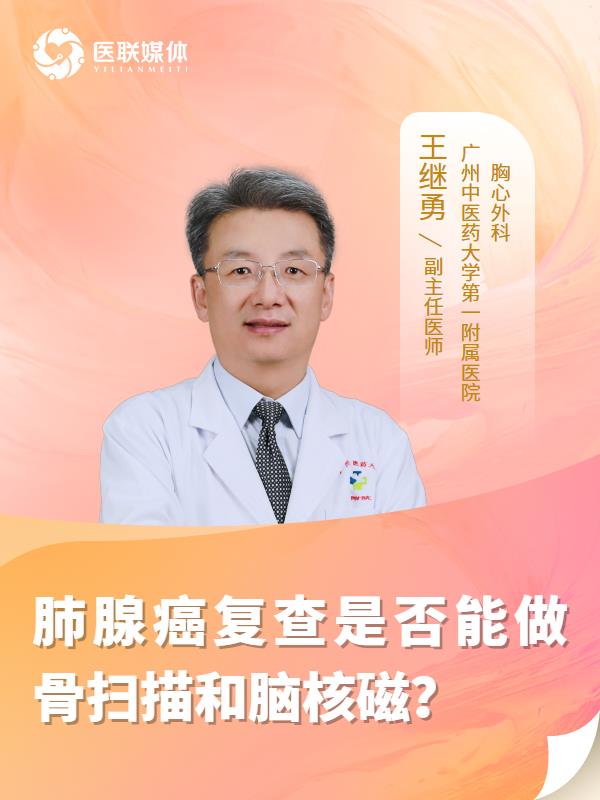 肺腺癌复查是否能做骨扫描和脑核磁？