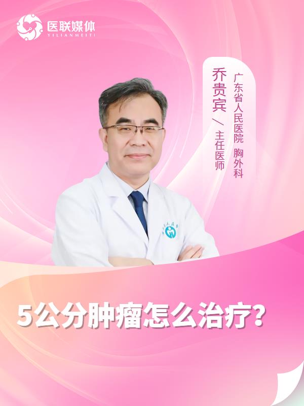 5公分肿瘤怎么治疗？